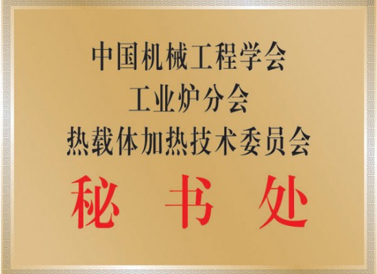 中國熱載體加熱技術(shù)委員會(huì)秘書
